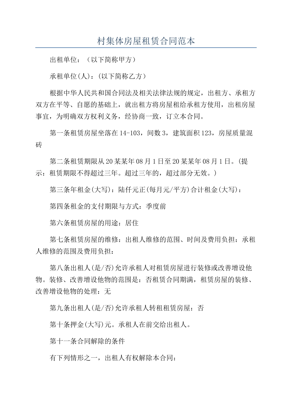 村集体房屋租赁合同范本_第1页