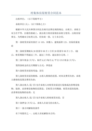 村集体房屋租赁合同范本