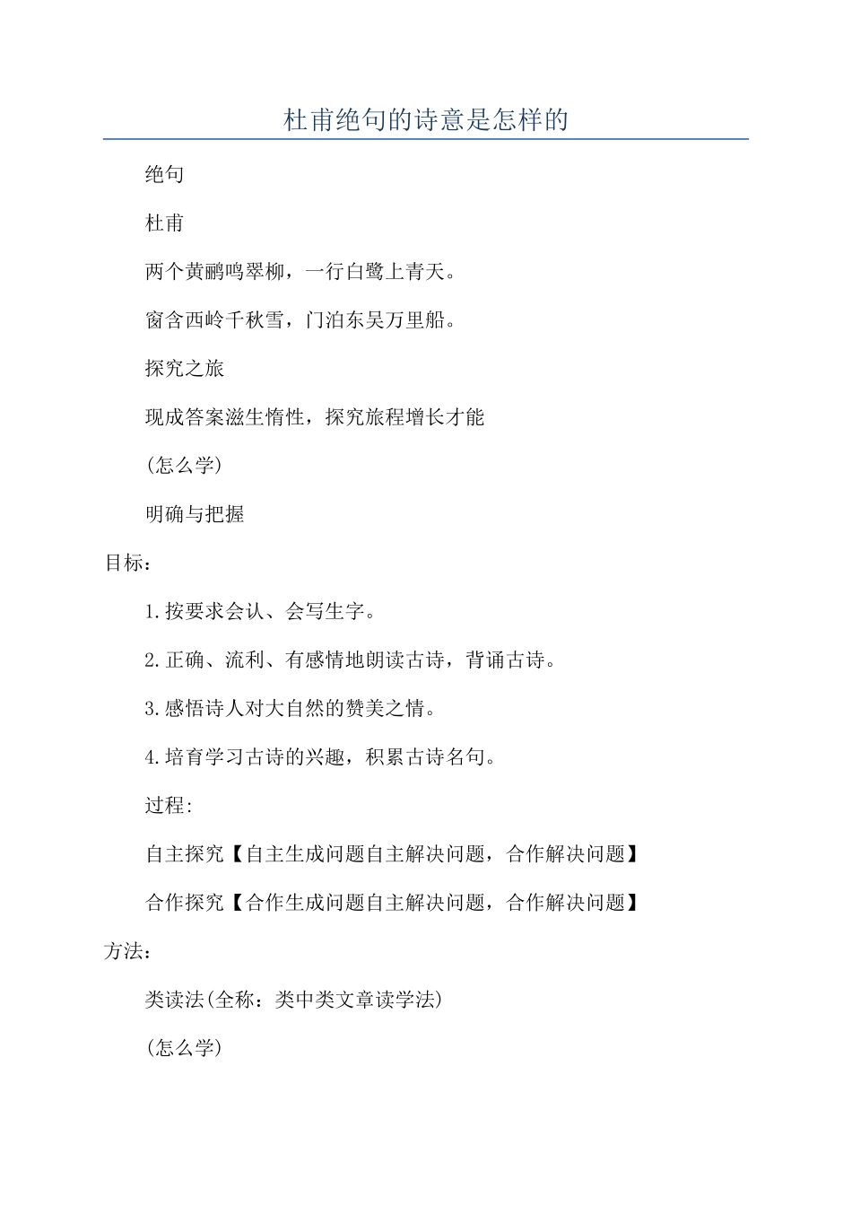 杜甫绝句的诗意是怎样的_第1页