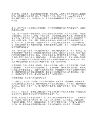 杜绝习惯性违章体会