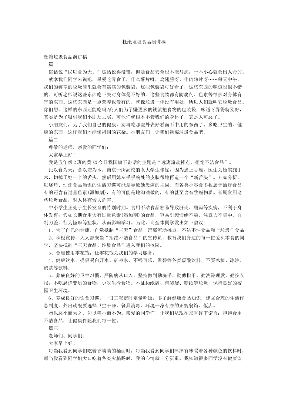 杜绝垃圾食品演讲稿_第1页