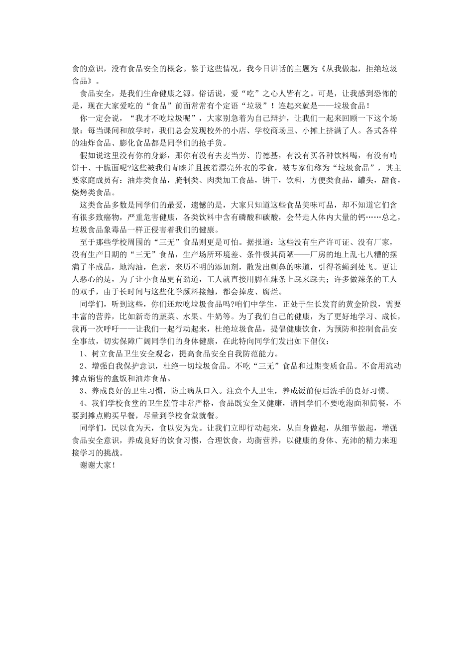 杜绝垃圾食品演讲稿_第2页