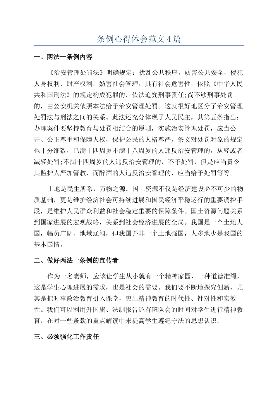 条例心得体会范文4篇_第1页