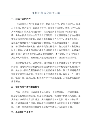 条例心得体会范文4篇