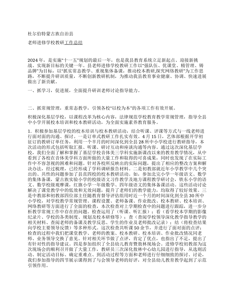 杜蒙县教师进修学校2024年教研工作总结_第1页