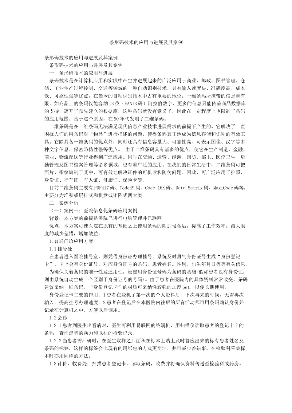 条形码技术的应用与发展及其案例_第1页