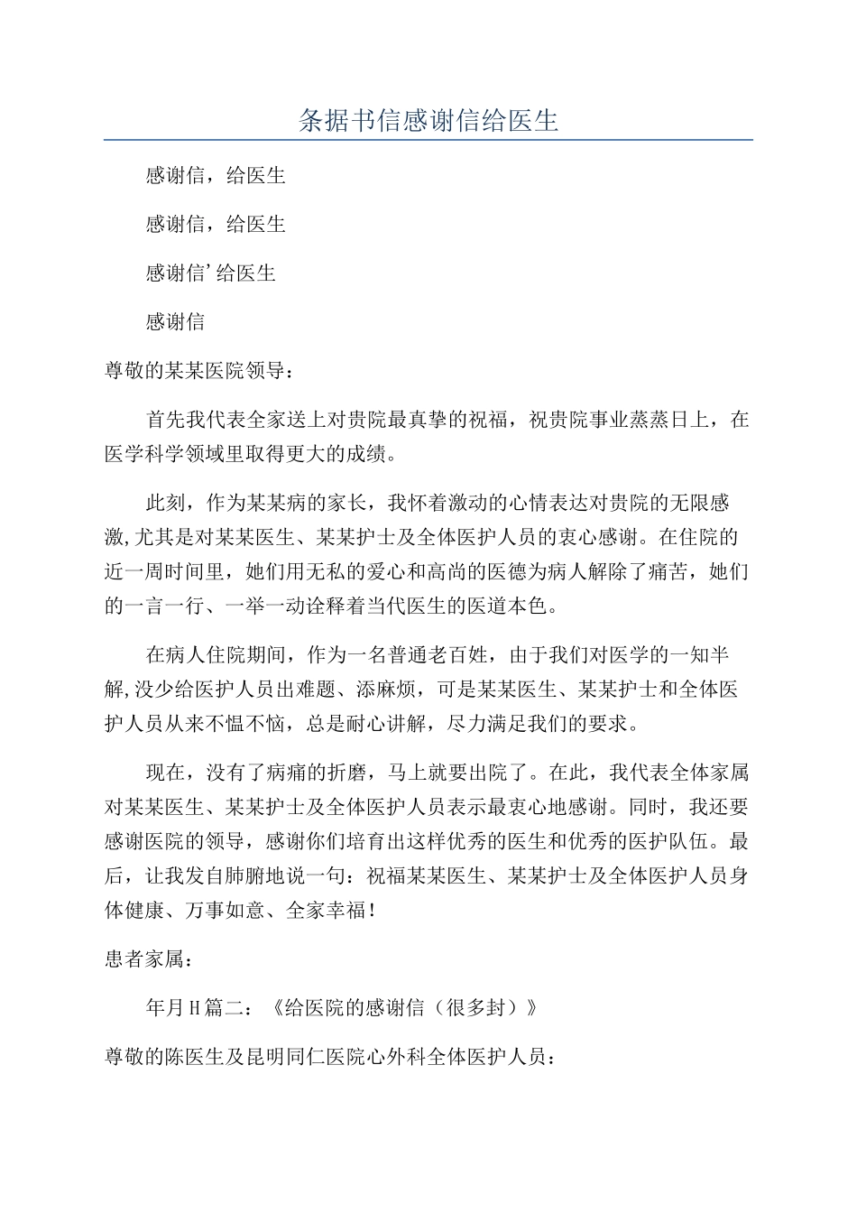 条据书信感谢信给医生_第1页