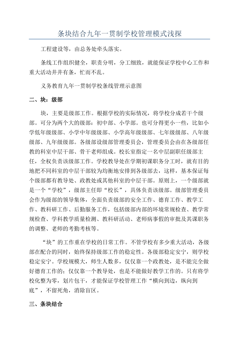 条块结合九年一贯制学校管理模式浅探_第1页