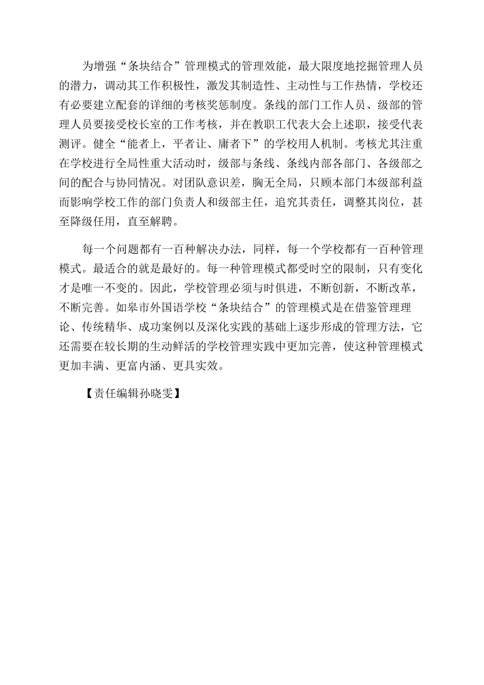 条块结合九年一贯制学校管理模式浅探_第3页