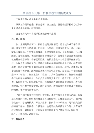 条块结合九年一贯制学校管理模式浅探