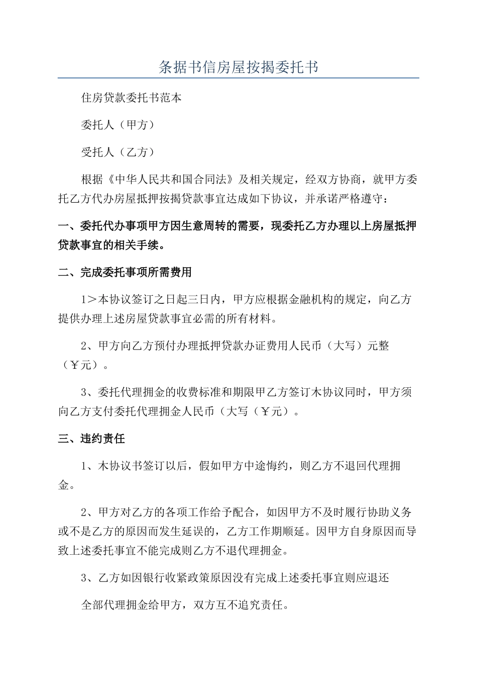 条据书信房屋按揭委托书_第1页