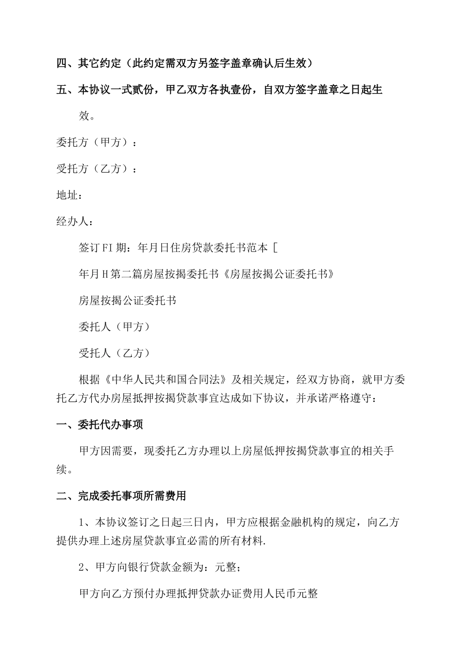 条据书信房屋按揭委托书_第2页