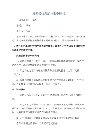 条据书信房屋按揭委托书