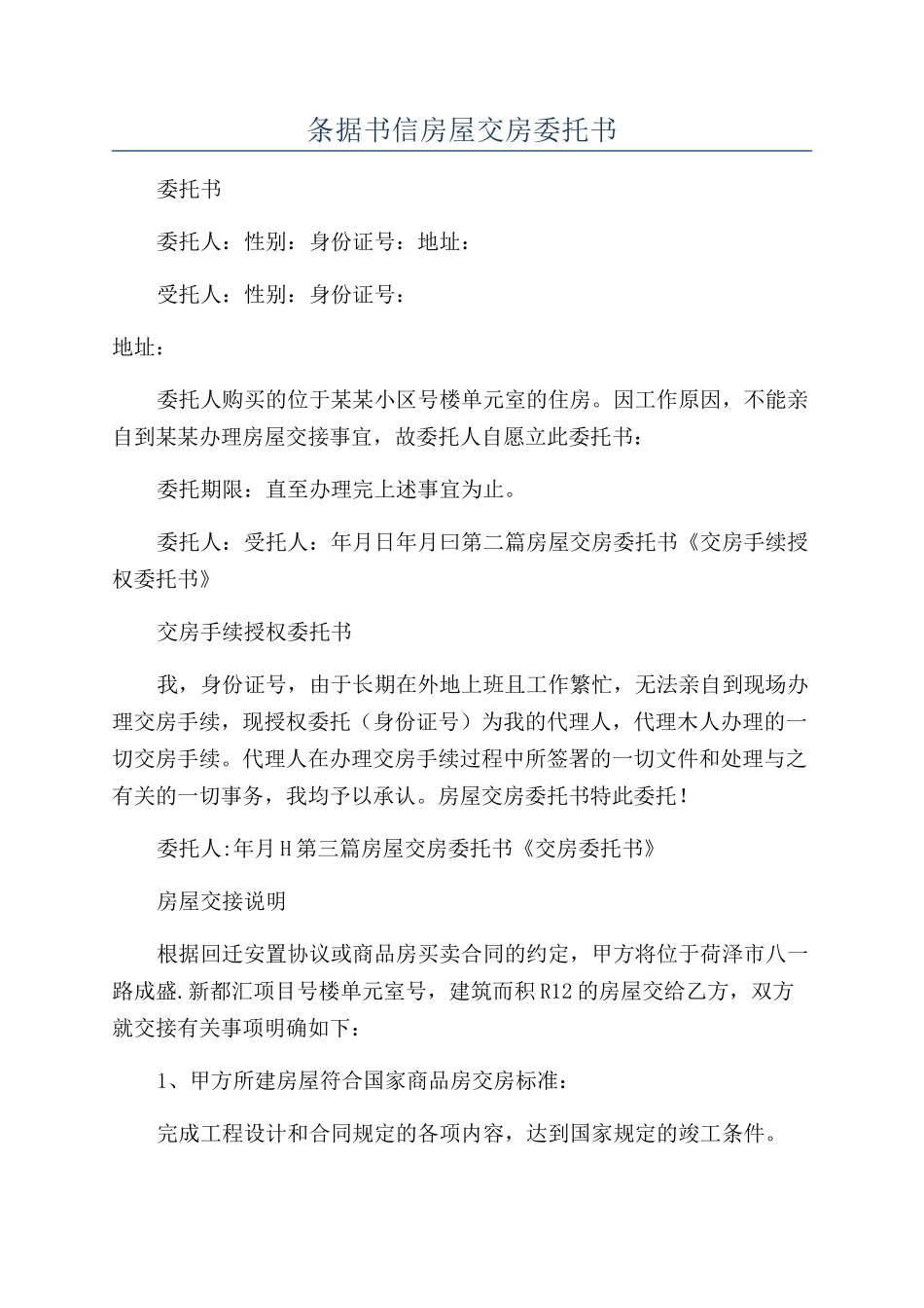 条据书信房屋交房委托书_第1页