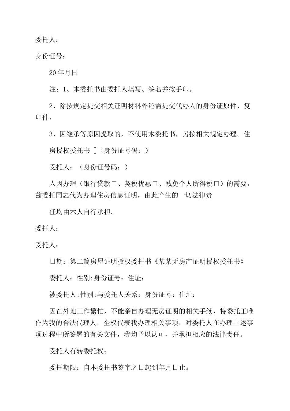 条据书信房屋证明授权委托书_第2页