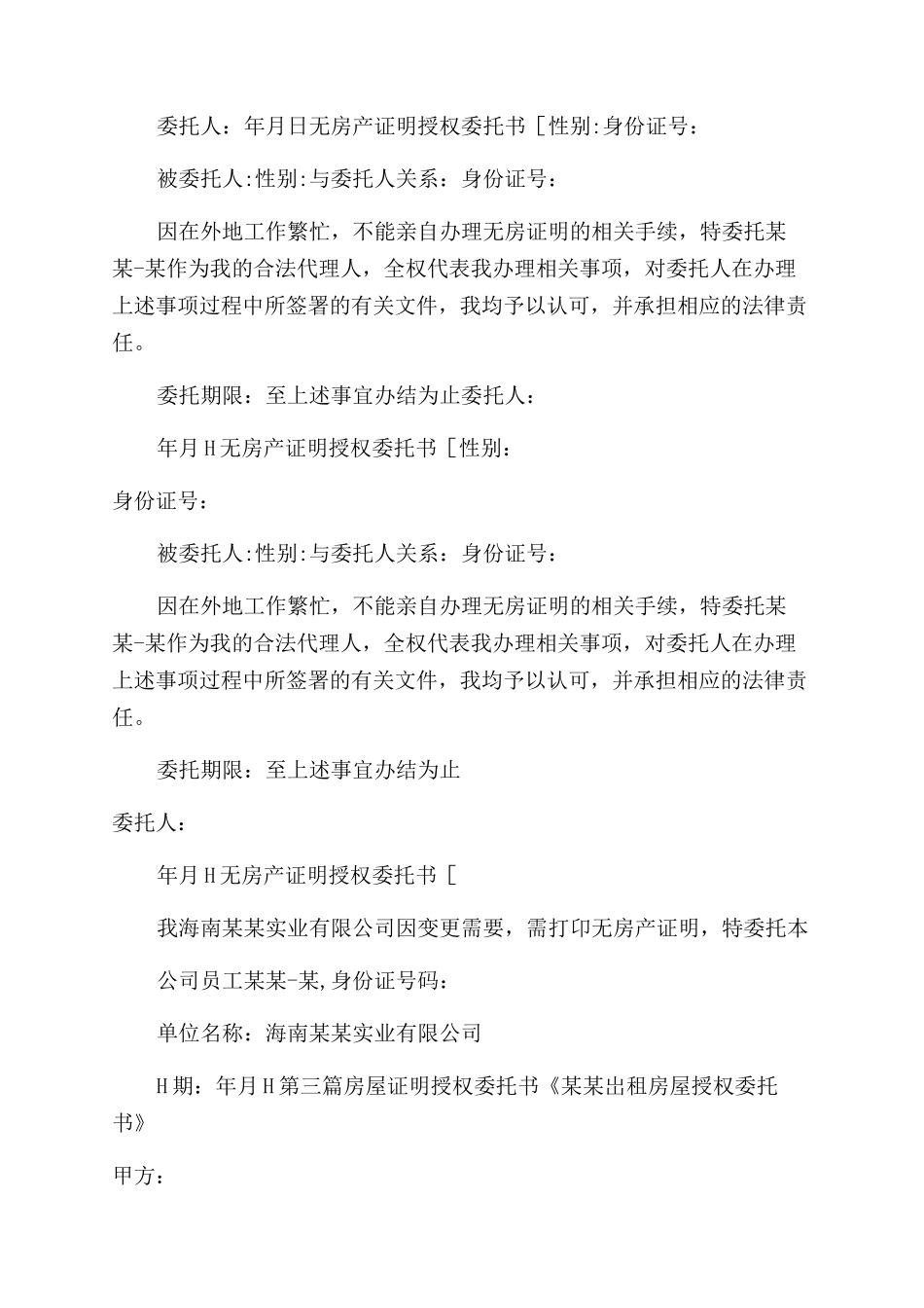 条据书信房屋证明授权委托书_第3页