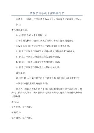 条据书信手机卡注销委托书