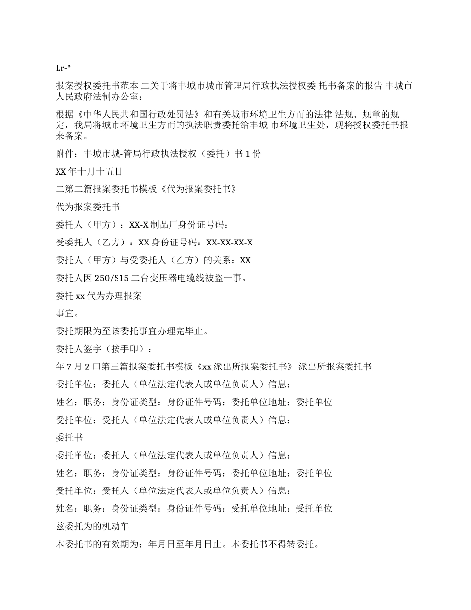 条据书信报案委托书模板_第1页