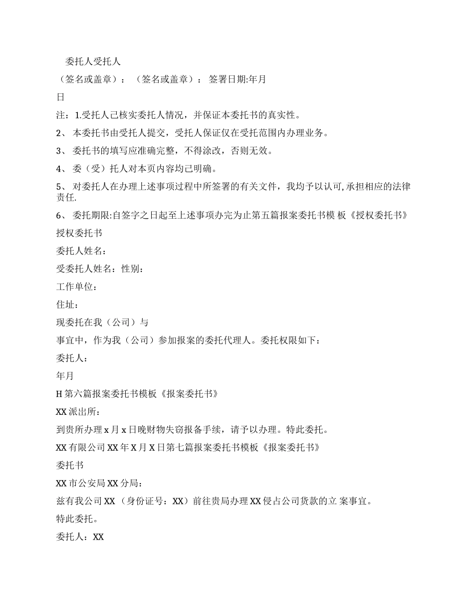 条据书信报案委托书模板_第2页