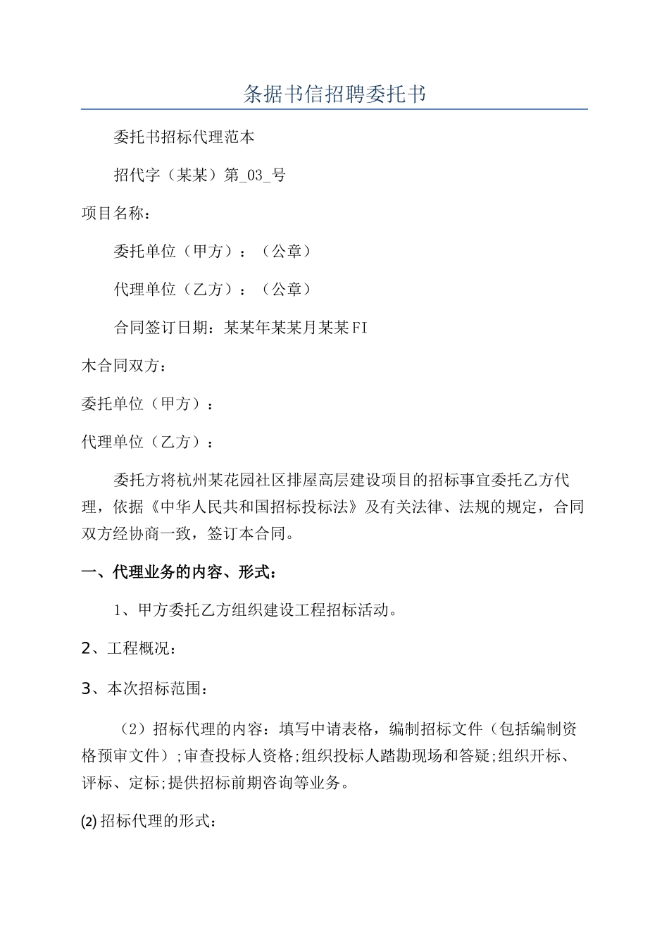 条据书信招聘委托书_第1页