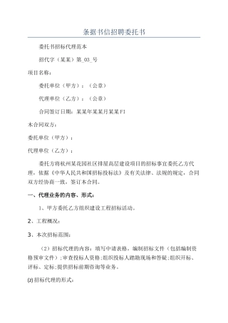 条据书信招聘委托书