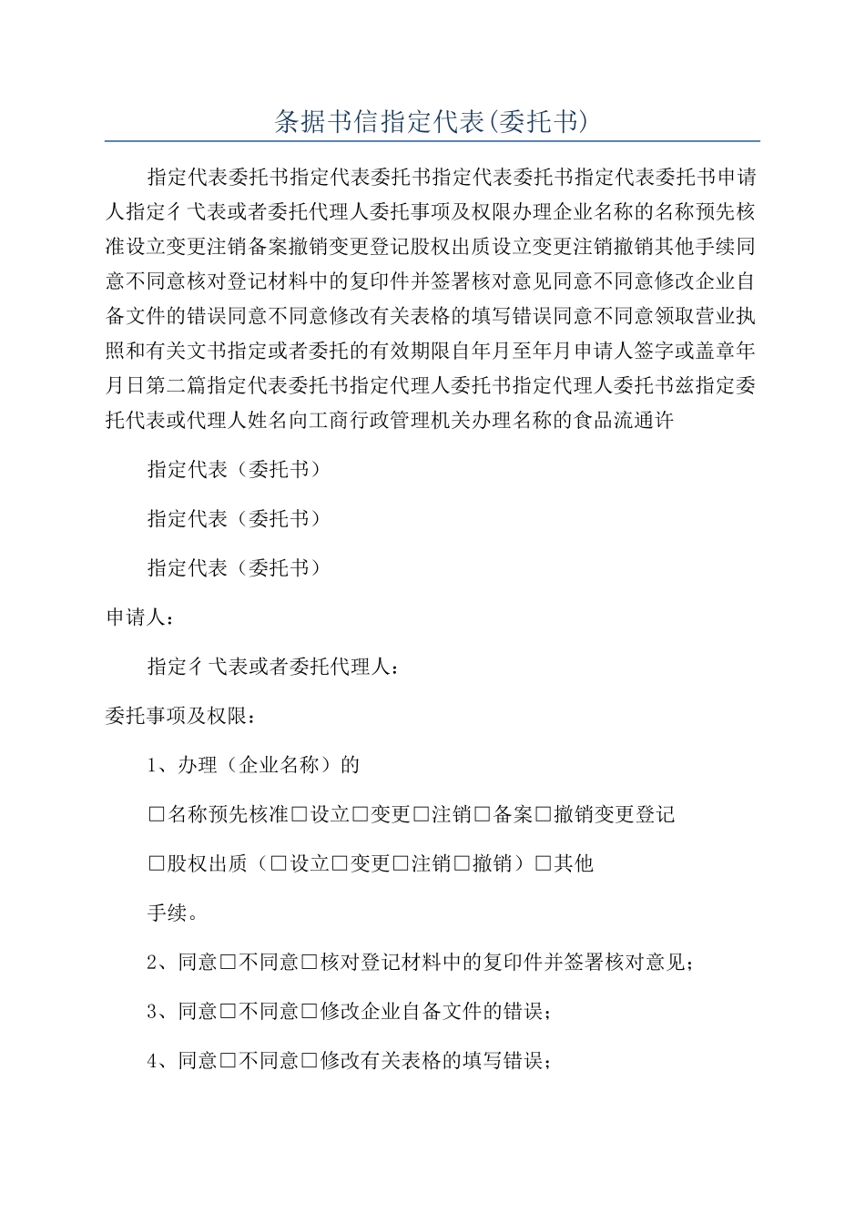 条据书信指定代表(委托书)_第1页