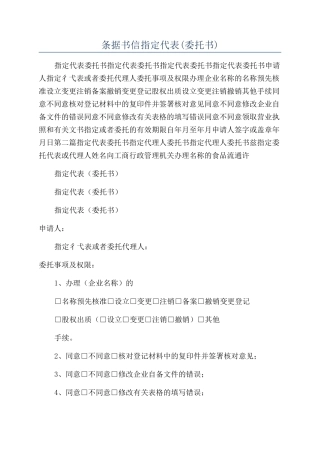 条据书信指定代表(委托书)