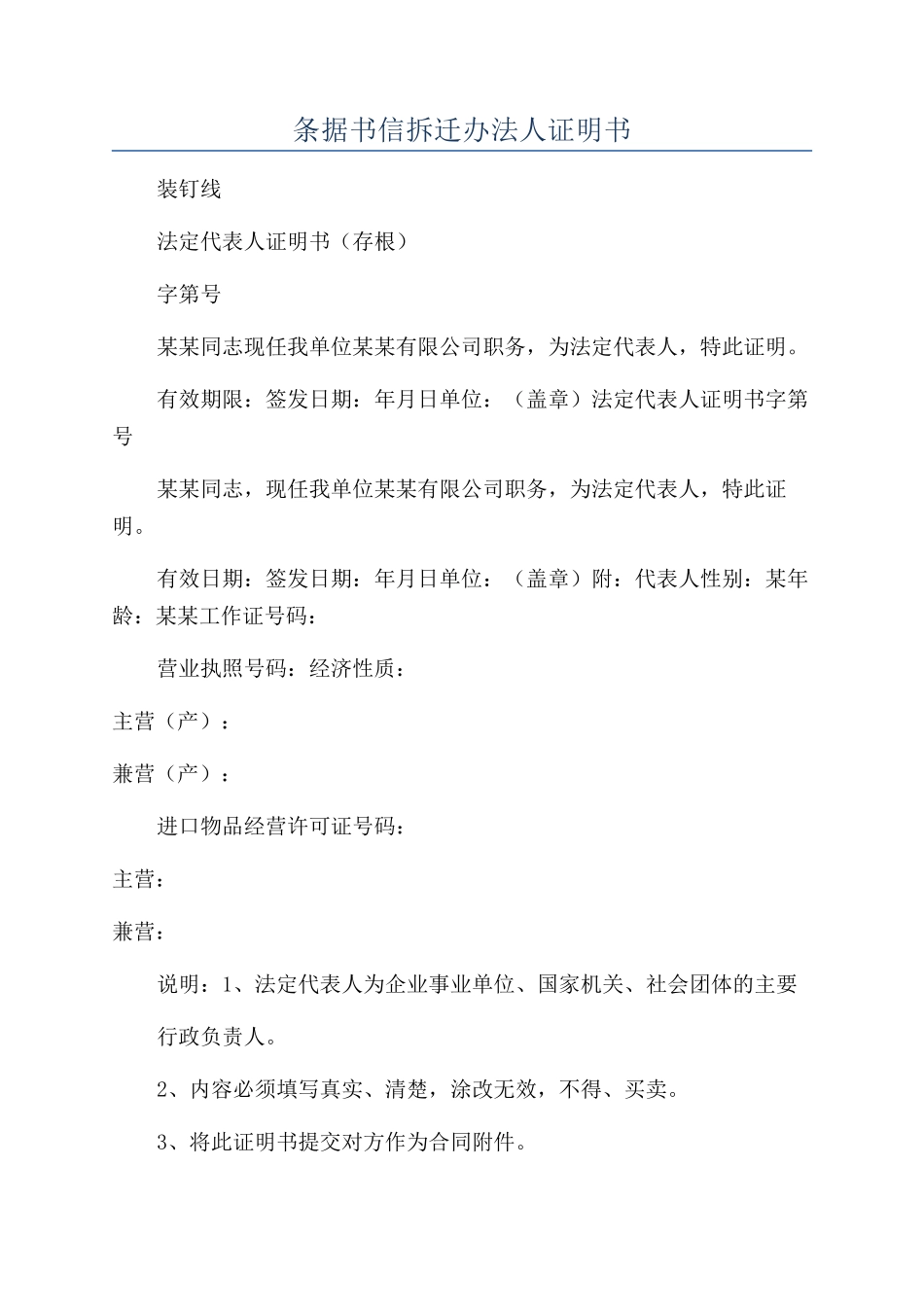 条据书信拆迁办法人证明书_第1页