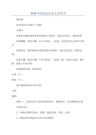 条据书信拆迁办法人证明书