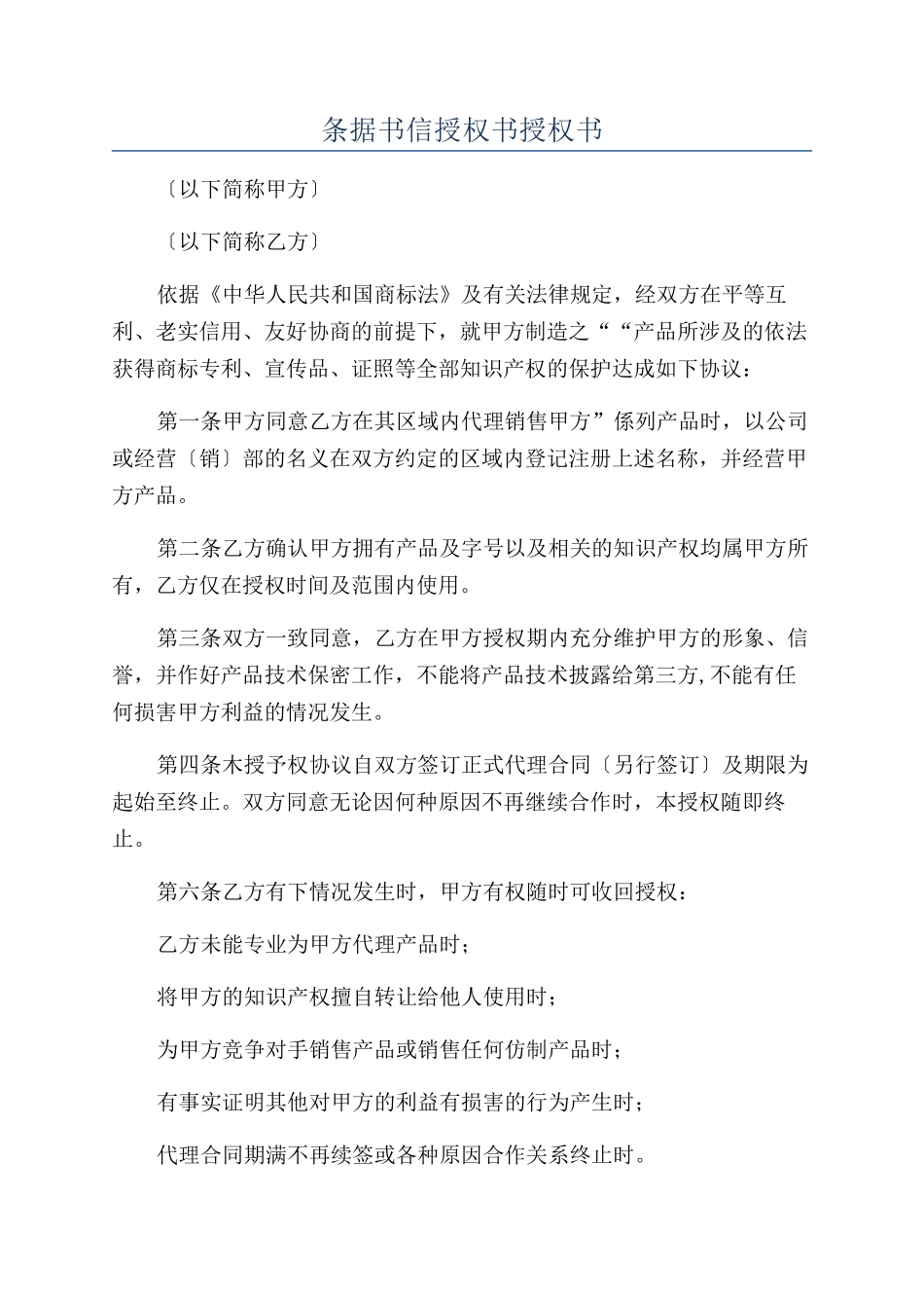 条据书信授权书授权书_第1页