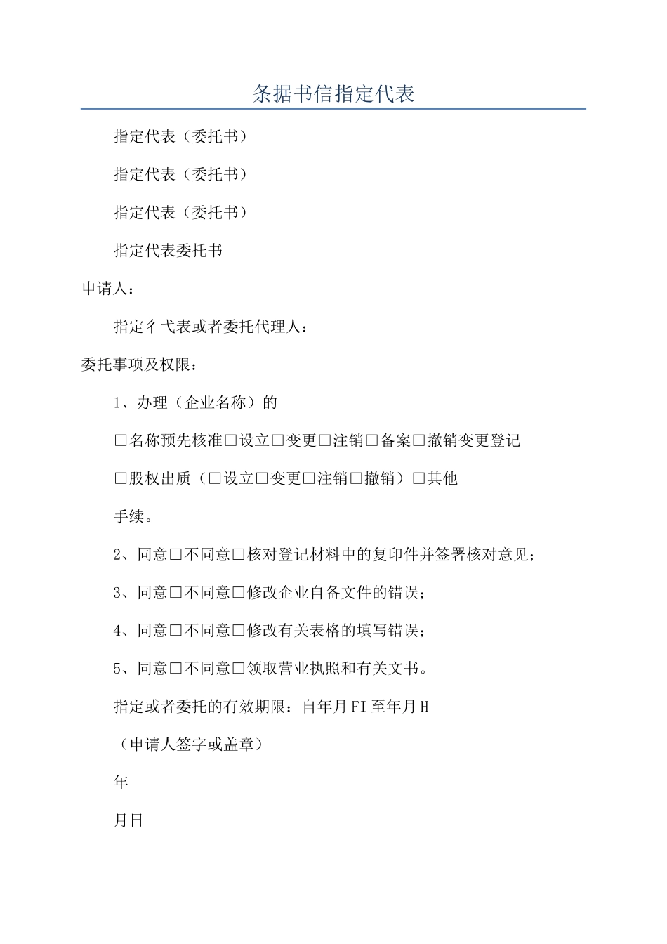 条据书信指定代表_第1页