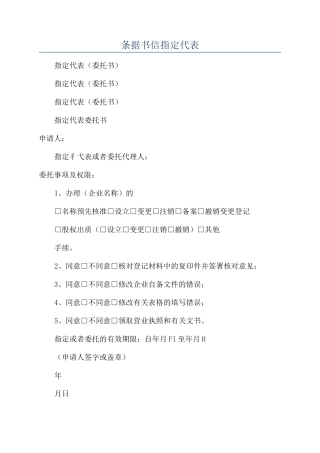 条据书信指定代表