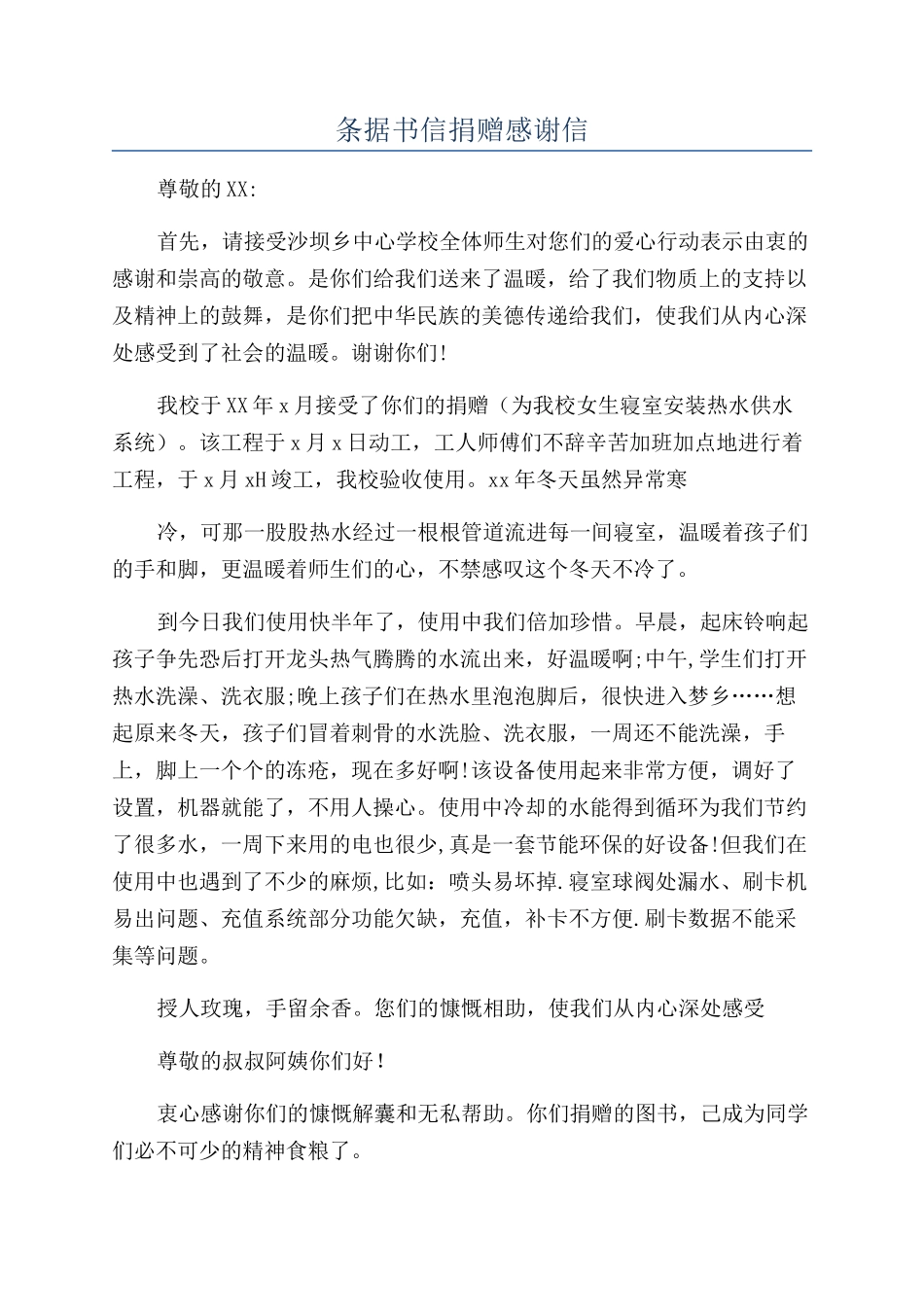 条据书信捐赠感谢信_第1页