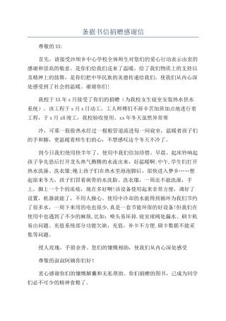 条据书信捐赠感谢信
