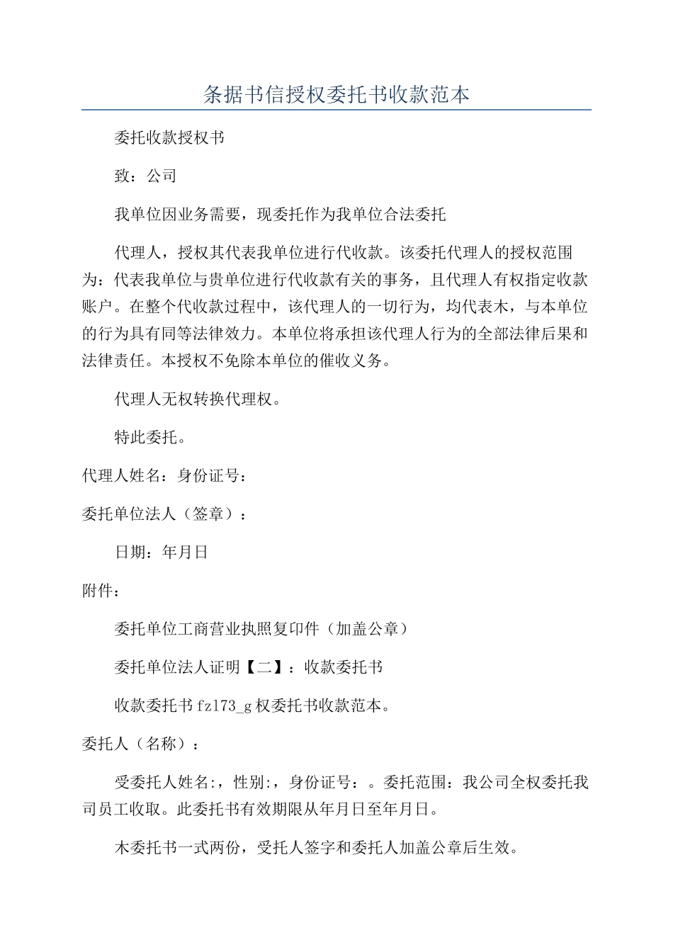 条据书信授权委托书收款范本_第1页