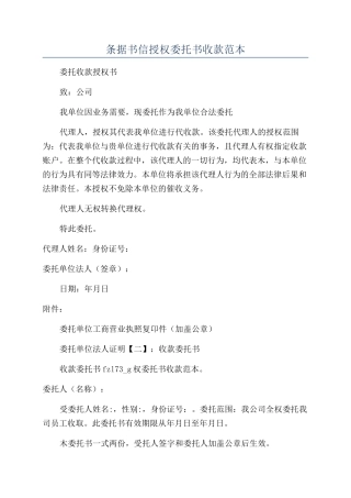条据书信授权委托书收款范本