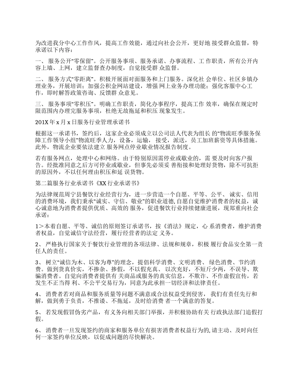 条据书信服务行业承诺书_第1页