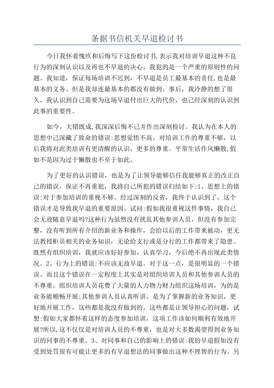 条据书信机关早退检讨书_第1页