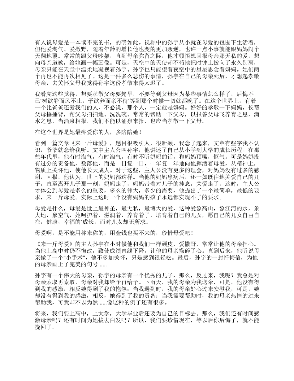 来一斤母爱读后感_第1页