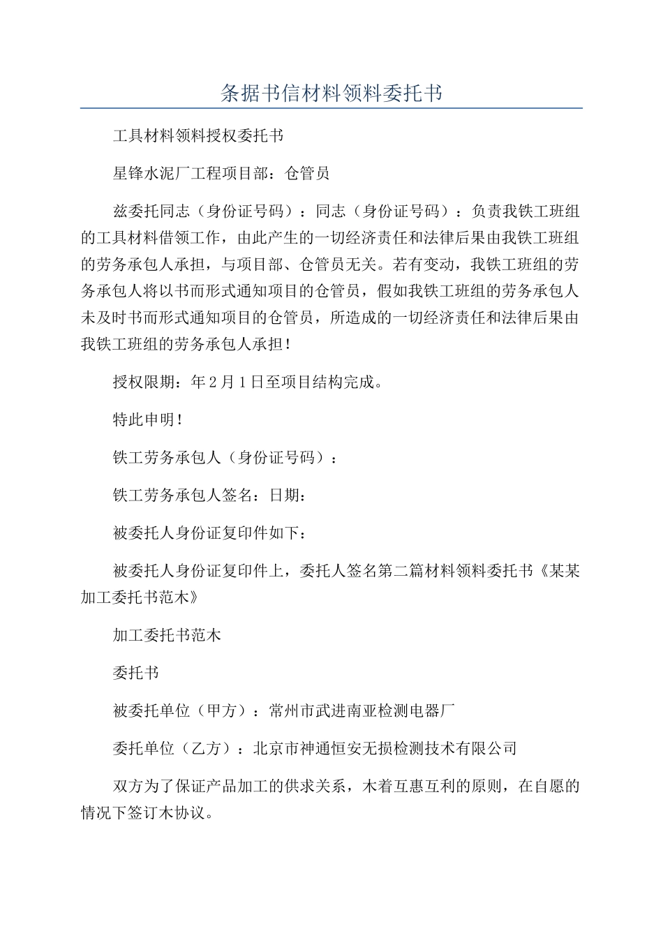 条据书信材料领料委托书_第1页
