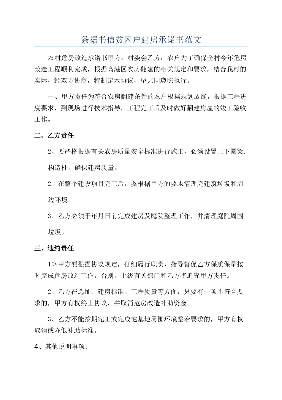 条据书信贫困户建房承诺书范文_第1页