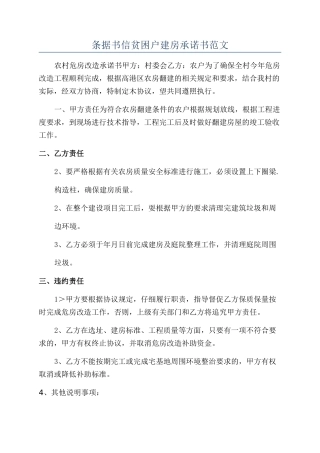 条据书信贫困户建房承诺书范文