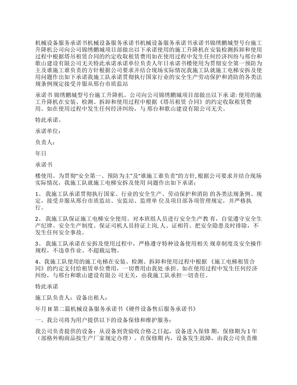 条据书信机械设备服务承诺书_第1页