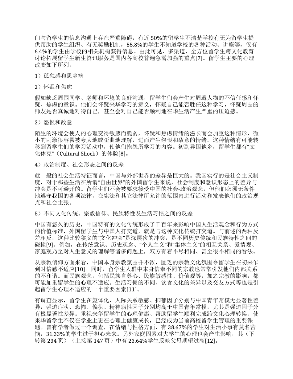 来华留学生心理健康现状_第2页