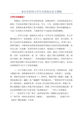 来自农村的大学生自我鉴定范文模板