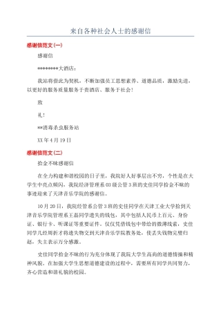 来自各种社会人士的感谢信