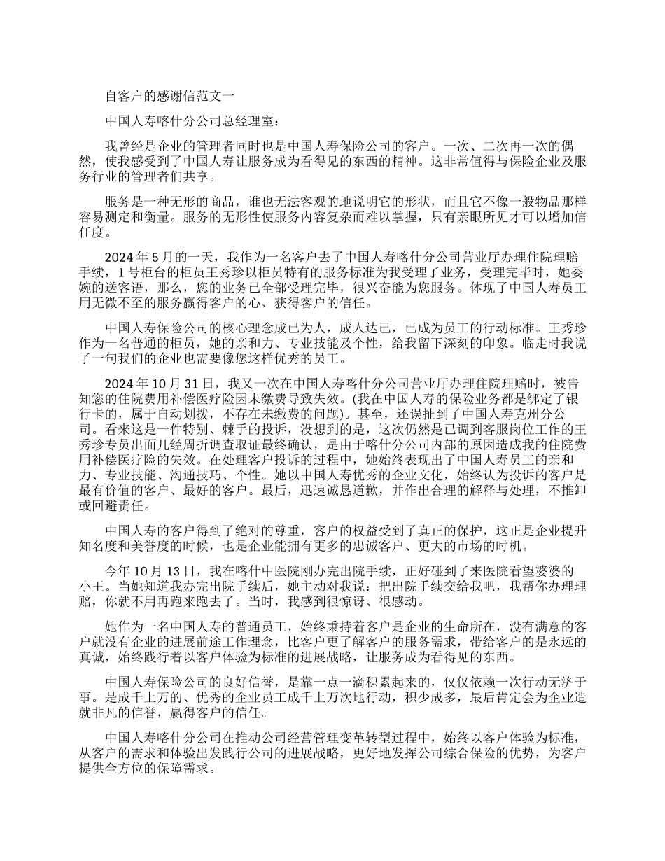 来自客户的感谢信优秀范文_第1页