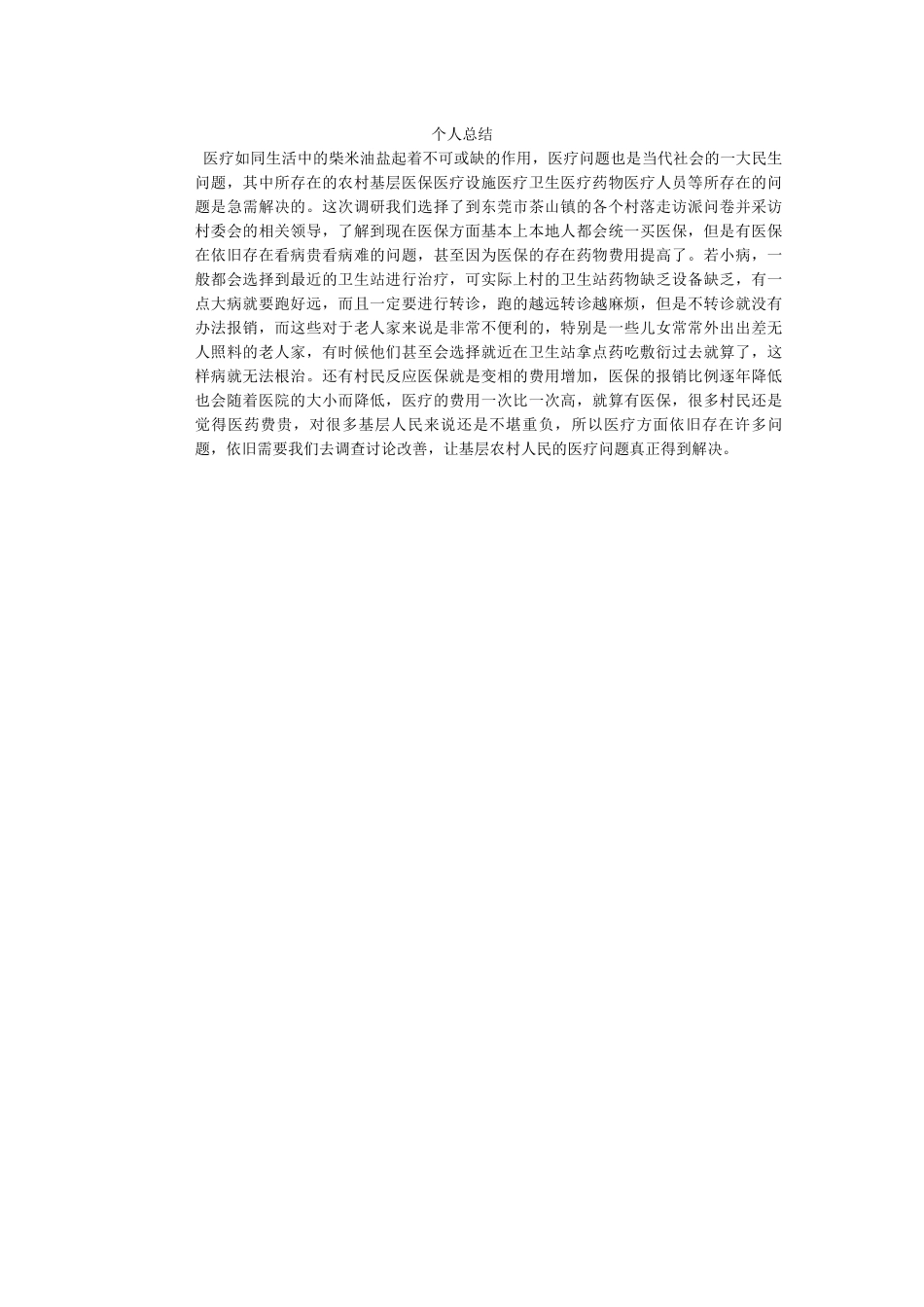 杨倩莹三下乡总结_第1页
