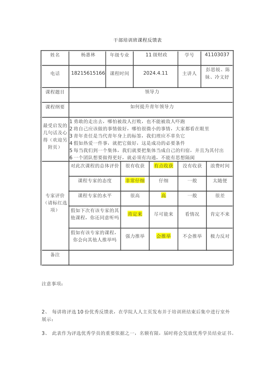 杨惠林-第一讲学生干部培训班反馈卡_第1页