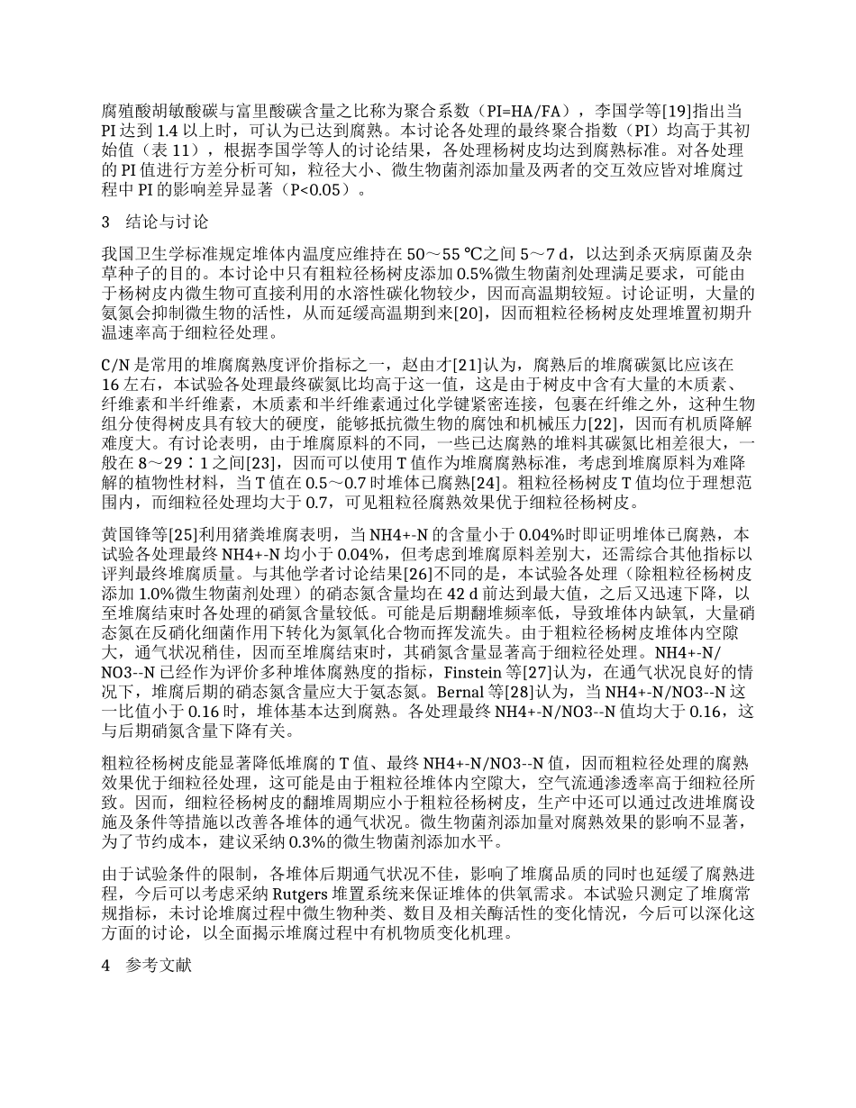 杨树皮堆腐过程中碳和氮及腐殖酸的变化特征_第3页